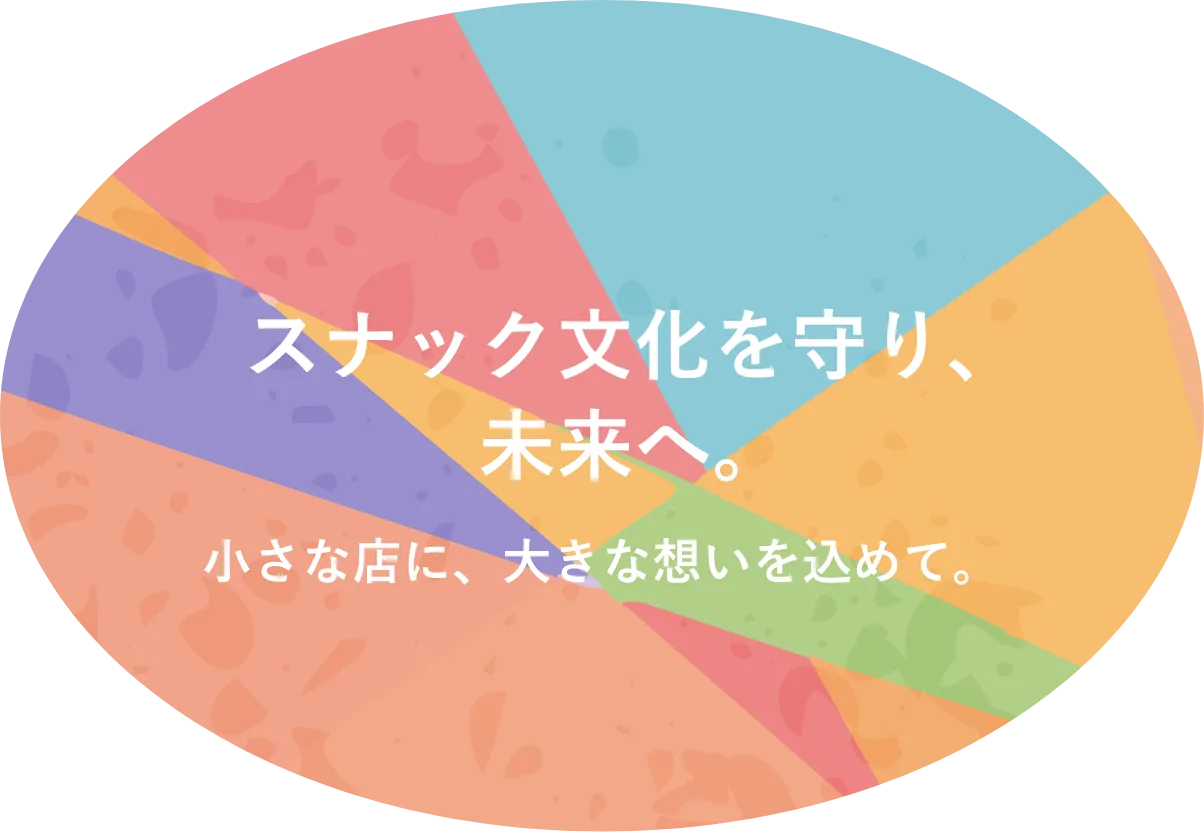 スナック文化を守り、未来へ。小さな店に、大きな想いを込めて。