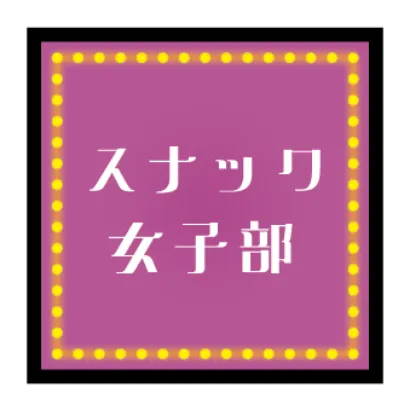 スナック女子部