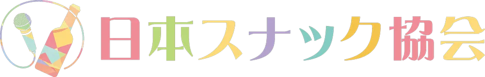 日本スナック協会