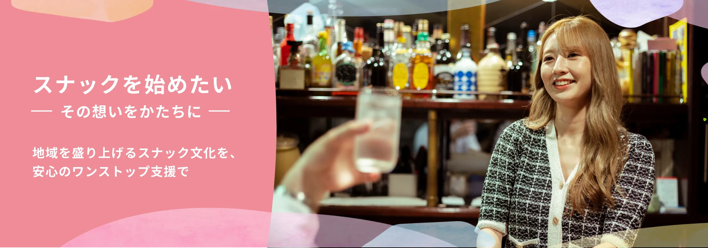 スナックを始めたい、その想いをかたちに。地域を盛り上げるスナック文化を、安心のワンストップ支援で。